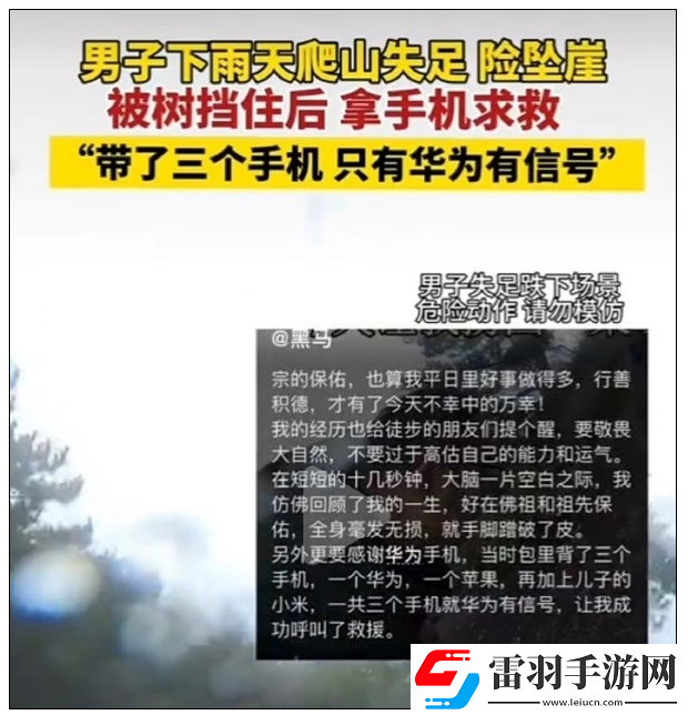 男子爬山失足手機(jī)成功求救三臺(tái)手機(jī)就華為有信號(hào)