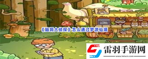 腦洞大偵探怎么通過(guò)夢(mèng)游仙境