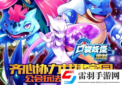 齊心協(xié)力共建家園口袋妖怪重制公會(huì)系統(tǒng)曝光