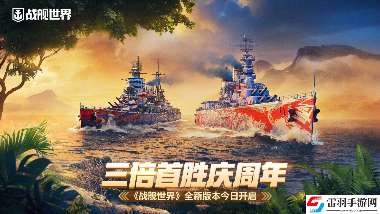 三倍首勝慶周年戰(zhàn)艦世界全新版本今日開(kāi)啟