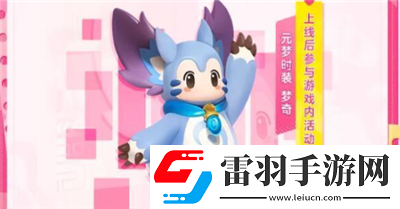 元夢(mèng)之星王者榮耀聯(lián)動(dòng)皮膚都是什么