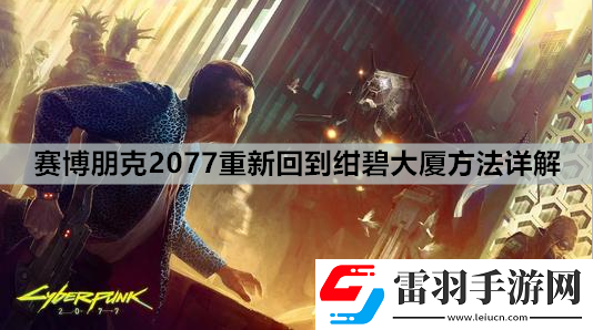 賽博朋克2077從紺碧大廈掉下去了怎么辦