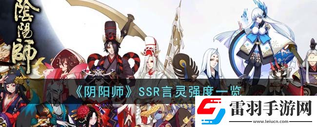 陰陽師SSR言靈強度怎么樣