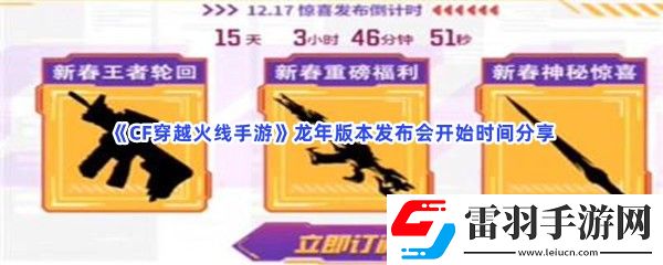CF穿越火線手游龍年版本發(fā)布會什么時候開始
