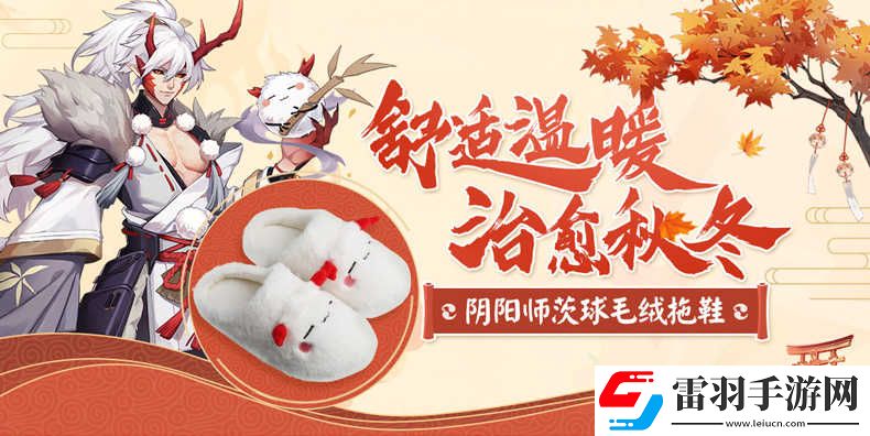 陰陽(yáng)師周邊茨球拖鞋陰陽(yáng)師實(shí)用周邊正版授權(quán)