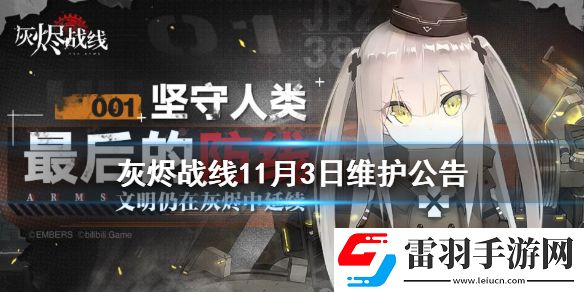 灰燼戰(zhàn)線11月3日維護公告灰燼戰(zhàn)線11月3日更新內(nèi)容介紹