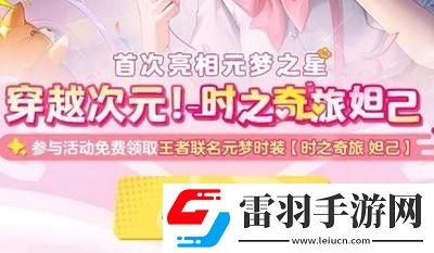 元夢(mèng)之星王者榮耀聯(lián)動(dòng)皮膚都是什么