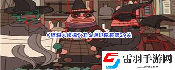 腦洞大偵探怎么通過隱藏第29關(guān)
