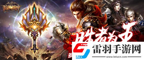 暗黑戰(zhàn)神周年慶新版本更新跨入全新的戰(zhàn)斗時(shí)代