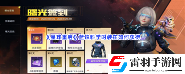 星球重啟藍(lán)蝕科學(xué)時(shí)裝在如何獲得