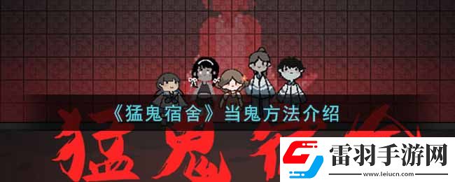 猛鬼宿舍怎么當(dāng)鬼