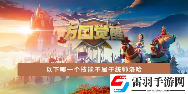 以下哪一個(gè)技能不屬于統(tǒng)帥洛哈