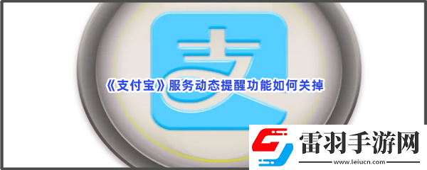 支付寶服務(wù)動態(tài)提醒功能如何關(guān)掉