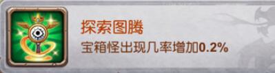 十萬個(gè)大魔王變態(tài)版手游圖騰有哪些屬性加成