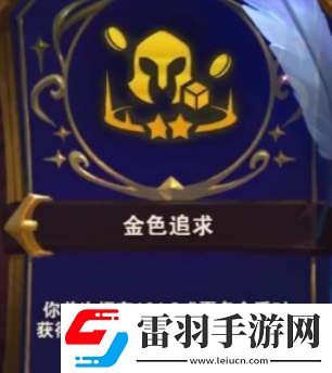 云頂之弈s12金色追求獎勵表