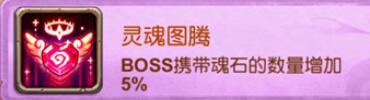 十萬個(gè)大魔王變態(tài)版手游圖騰有哪些屬性加成