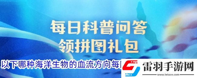 以下哪種海洋生物的血流方向每隔幾分鐘會顛倒一次