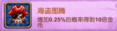 十萬個(gè)大魔王變態(tài)版手游圖騰有哪些屬性加成