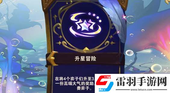 云頂之弈s12升星冒險獎勵表