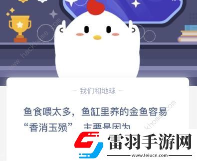 金魚容易香消玉殞螞蟻課堂金魚容易香消玉殞主要是因?yàn)槭裁?><p>魚食喂太多魚缸里養(yǎng)的金魚容易香消玉殞主要是因?yàn)?/p><p>水質(zhì)變差金魚缺氧</p><p>金魚被撐壞</p><p>答案：水質(zhì)變差金魚缺氧</p><p>答案解析：</p><p>魚食喂太多，金魚可能會(huì)死亡的原因并非“撐死”