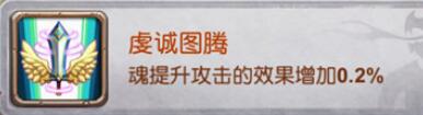 十萬個(gè)大魔王變態(tài)版手游圖騰有哪些屬性加成