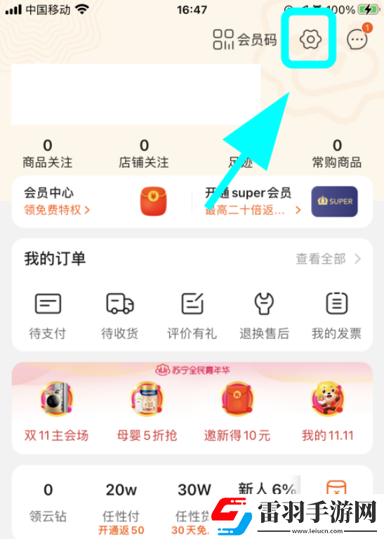 蘇寧易購(gòu)?fù)ㄖ⑷绾侮P(guān)閉蘇寧易購(gòu)關(guān)閉通知消息的方法步驟