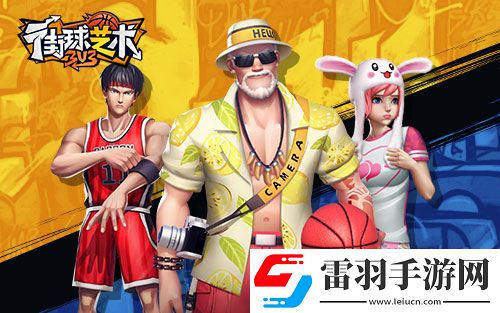 非數(shù)值真競技街球藝術(shù)勁爽夏季清涼激斗