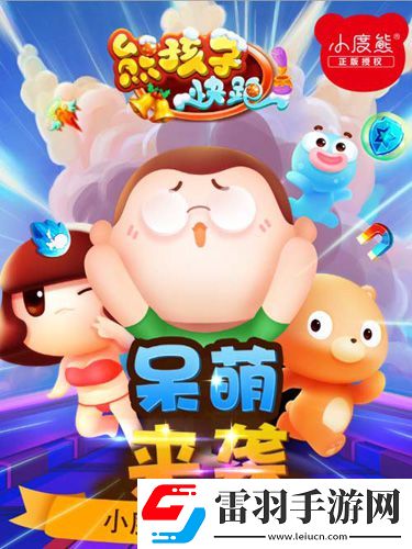 小度熊正版授權(quán)熊孩子快跑呆萌來襲