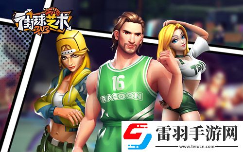 非數(shù)值真競技街球藝術(shù)勁爽夏季清涼激斗