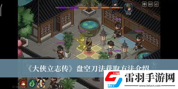 大俠立志傳盤(pán)空刀法怎么獲取