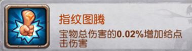 十萬個(gè)大魔王變態(tài)版手游圖騰有哪些屬性加成