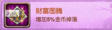 十萬個(gè)大魔王變態(tài)版手游圖騰有哪些屬性加成