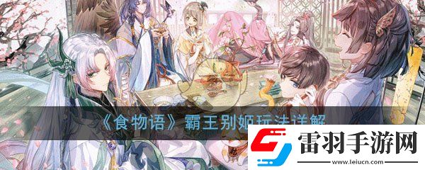 食物語霸王別姬值得培養(yǎng)嗎