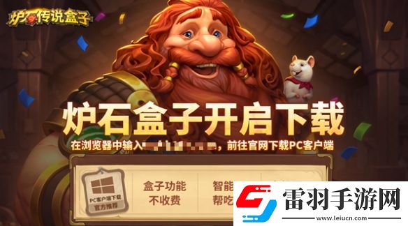 爐石國服專屬輔助工具網(wǎng)易大神爐石傳說盒子正式開放測試下載