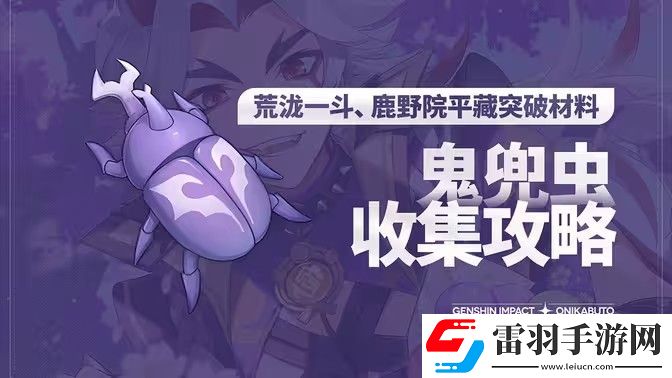 原神5.0鬼兜蟲(chóng)采集路線2024鬼兜蟲(chóng)在哪里采集