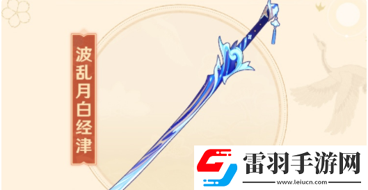 原神波亂月白經(jīng)津武器介紹