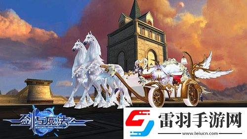 劍與魔法新版唯美浪漫上線不二情緣此生摯愛