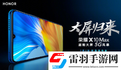 榮耀X10Max什么時候發(fā)布榮耀X10Max怎么樣