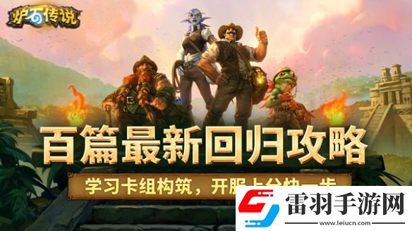爐石國服專屬輔助工具網(wǎng)易大神爐石傳說盒子正式開放測試下載