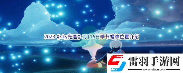 2023sky光遇2月16日季節(jié)蠟燭位置在哪里呢