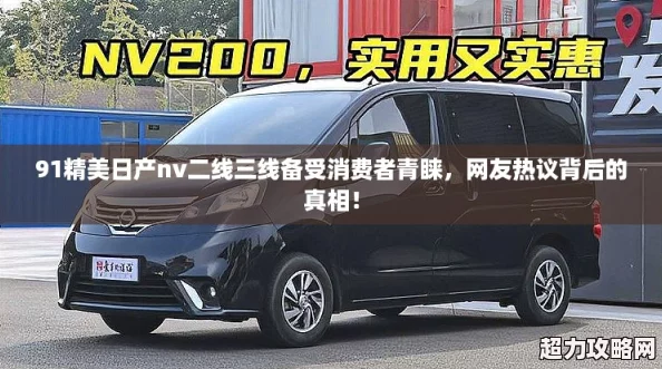91精美日產(chǎn)nv二線三線備受消費(fèi)者青睞