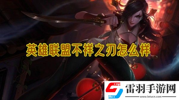 英雄聯(lián)盟不祥之刃怎么樣