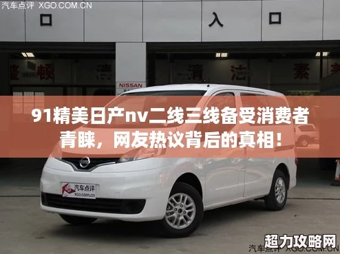 91精美日產(chǎn)nv二線三線備受消費(fèi)者青睞