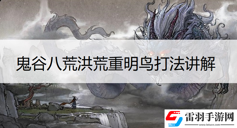 鬼谷八荒洪荒重明鳥(niǎo)怎么打