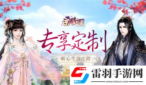 專享定制京門風(fēng)月手游貼心生活片段