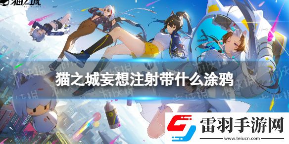 貓之城妄想注射帶什么涂鴉貓之城妄想注射涂鴉推薦