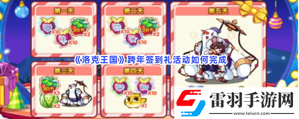 洛克王國跨年簽到禮活動如何完成