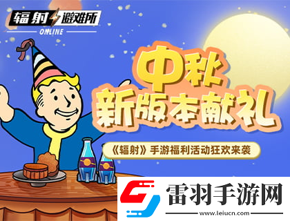 中秋獻(xiàn)禮輻射手游中秋雙外觀免費(fèi)領(lǐng)