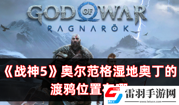 戰(zhàn)神5諸神黃昏奧爾范格濕地奧丁的渡鴉位置在哪
