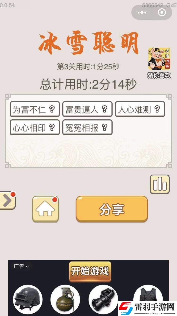 成語(yǔ)宮廷記每日挑戰(zhàn)10月2日第3關(guān)答案